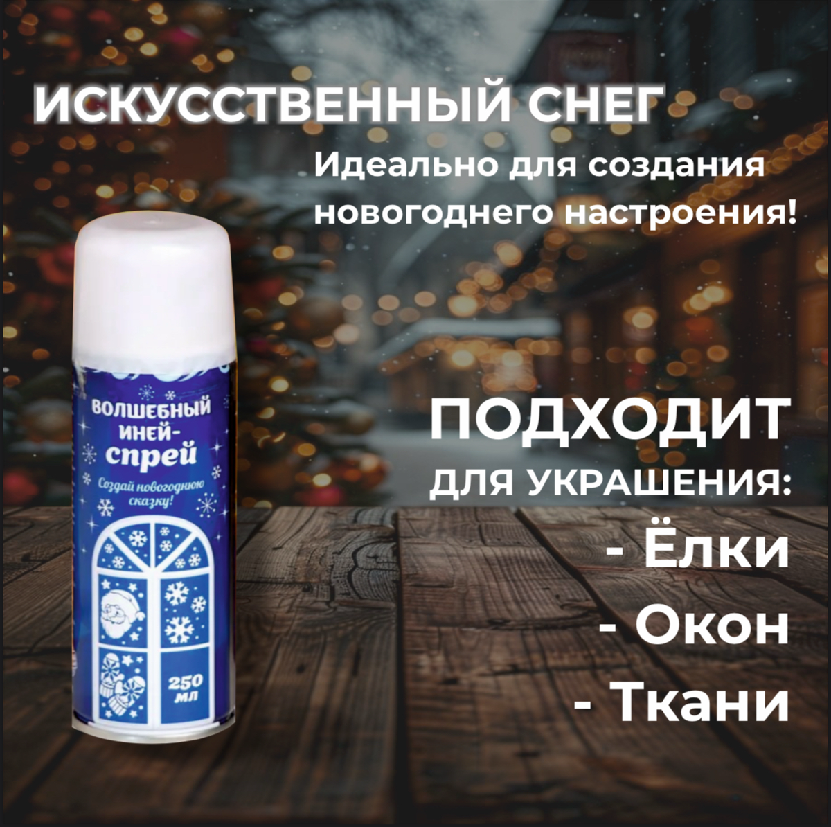 ИСКУССТВЕННЫЙ СНЕГ
Вариант 1 | Сетка — социальная сеть от hh.ru