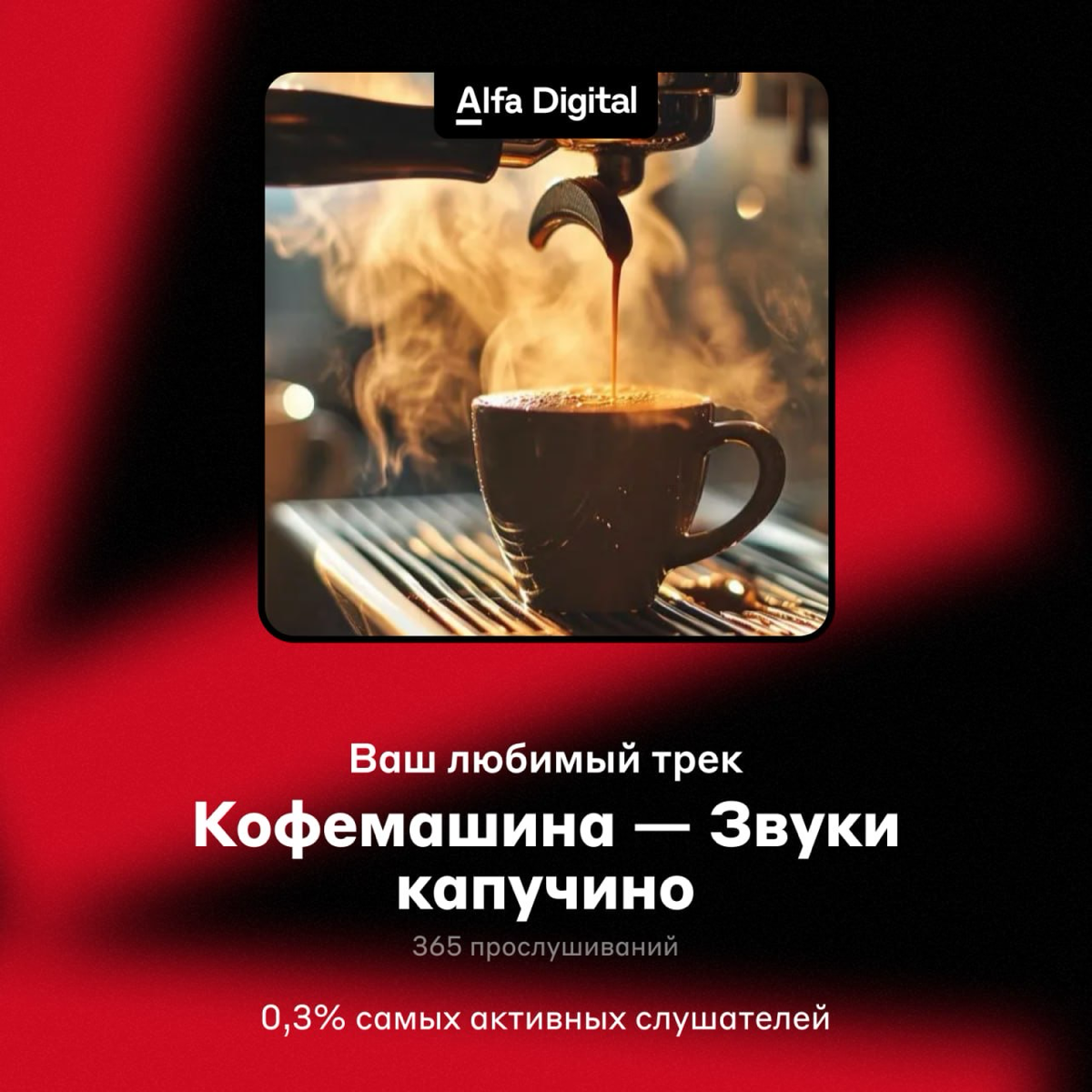 9 462 нажатия на кнопку Enter ➕
Пока все делятся музыкальными итогами, мы подсчитали, сколько всего успели сделать коллеги из IT и Digital. Уже собрали всё в карточки.
#фан #alfadigital | Сетка — социальная сеть от hh.ru
