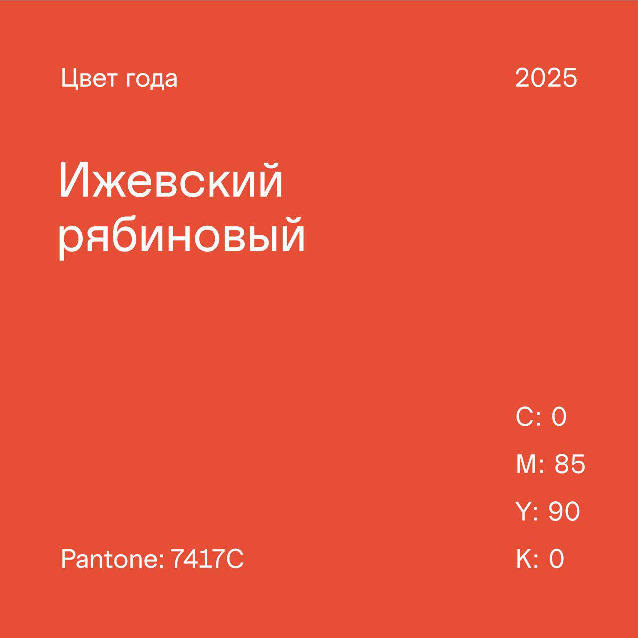 🐴 Ижевский Рябиновый — главный цвет 2025 года в Ижевске. Наш ответ Pantone.
[новый русский] | Сетка — социальная сеть от hh.ru