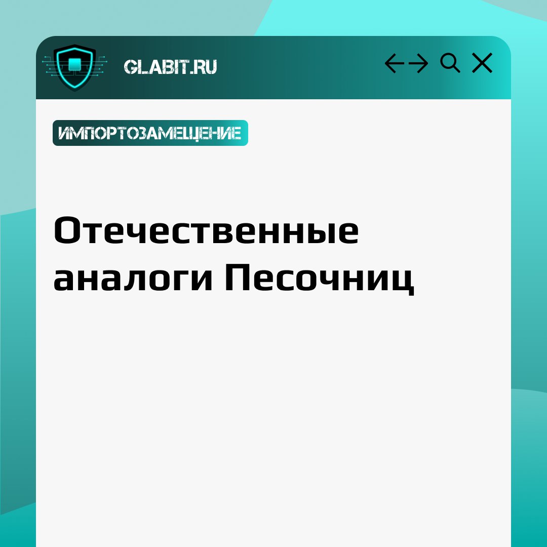↗️↙️ Снизить вероятность заражения вирусами можно с помощью внедрения в систему песочницы. Что это, как используется и какие отечественные решения представлены на рынке, читайте в карточках | Сетка — социальная сеть от hh.ru