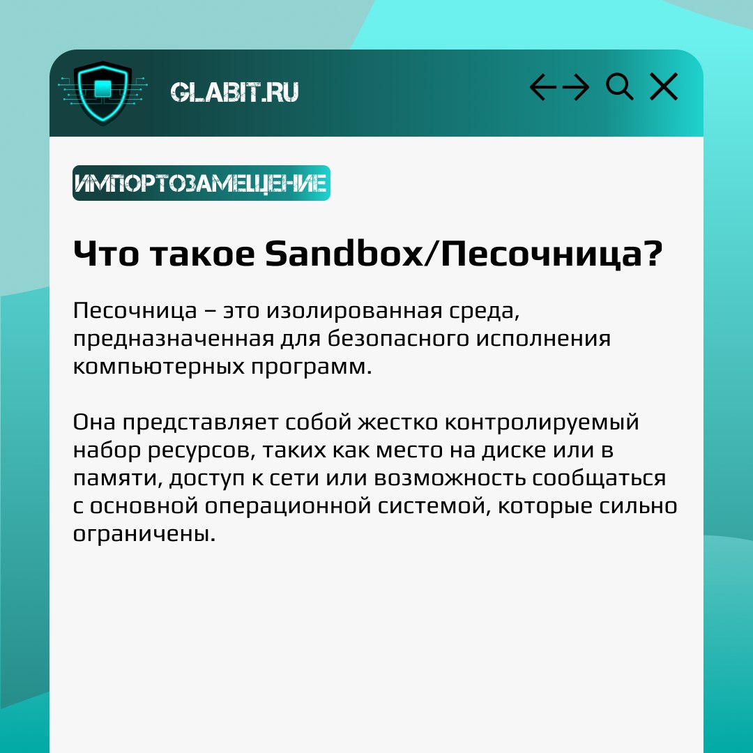 ↗️↙️ Снизить вероятность заражения вирусами можно с помощью внедрения в систему песочницы. Что это, как используется и какие отечественные решения представлены на рынке, читайте в карточках | Сетка — социальная сеть от hh.ru
