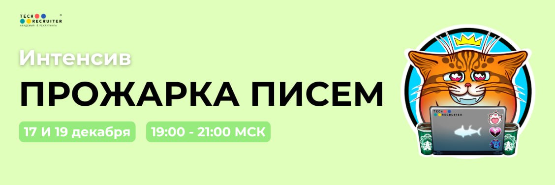«Прожарка писем» — что, кому, зачем? 💻
Итак, это суперпрактический интенсив, где вы сможете посмотреть на свои письма глазами разработчиков!
Они будут разбирать ваши письма и показывать, что их цепляе... | Сетка — социальная сеть от hh.ru