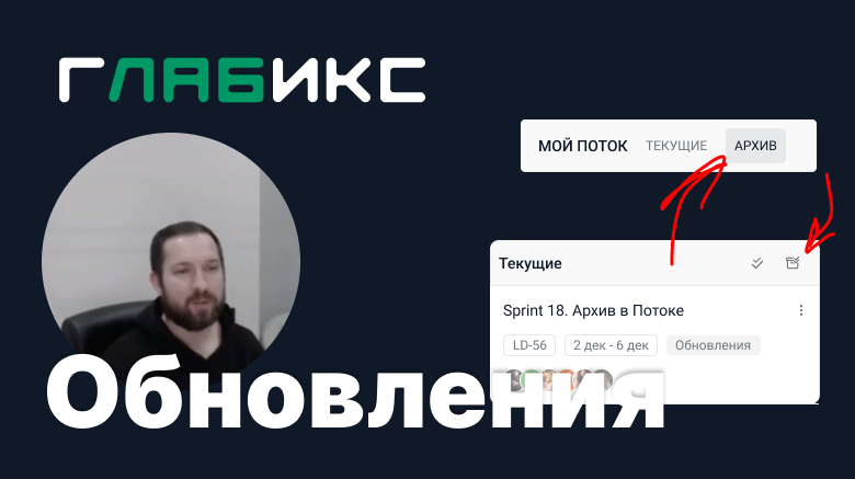 🥳Долгожданное обновление Летучки
Ура! Ура! Ура!👍
Мало того, что в Потоке отображение задач стало более информативным, так теперь мы добавили архивирование потоков | Сетка — социальная сеть от hh.ru
