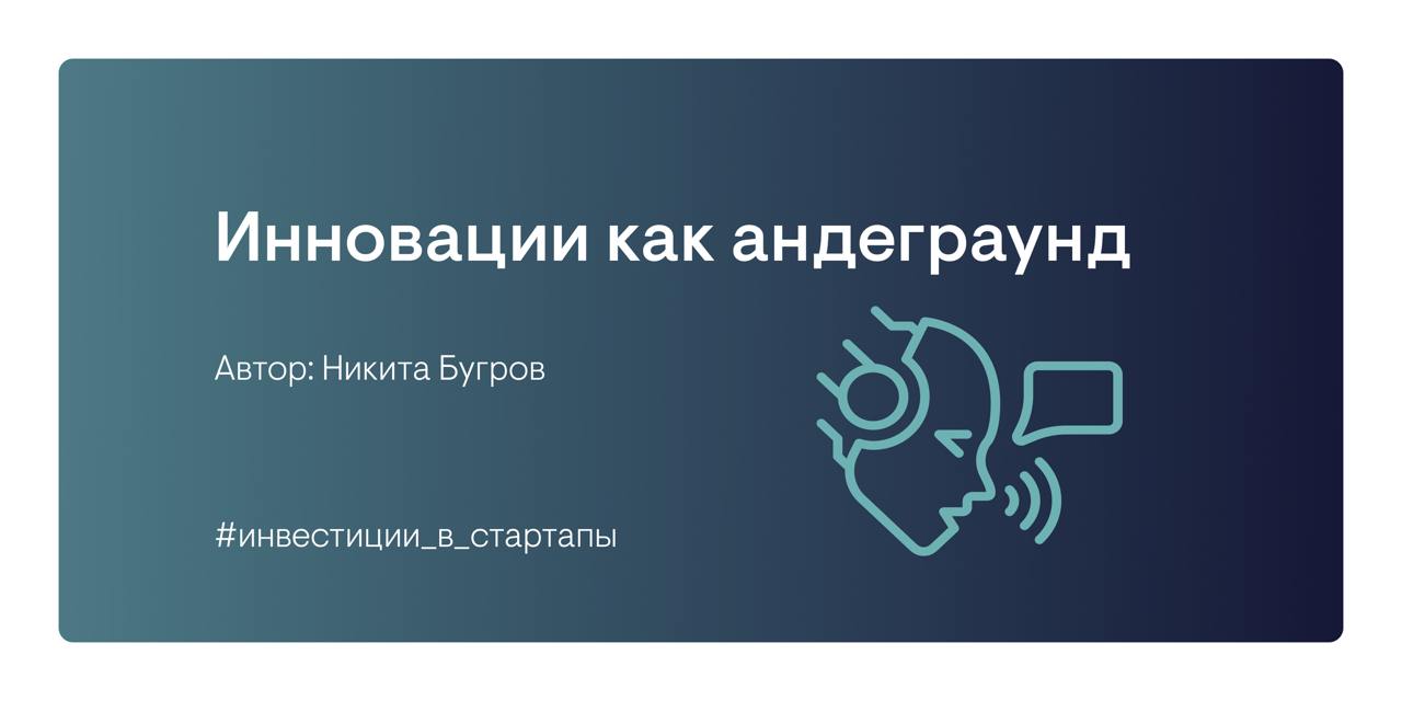 #экспертиза
В блоге Startech.Base вышла новая статья «Инновации как андеграунд». Её автор — Никита Бугров, рассуждает на тему инноваций в стартапах и их восприятия | Сетка — социальная сеть от hh.ru