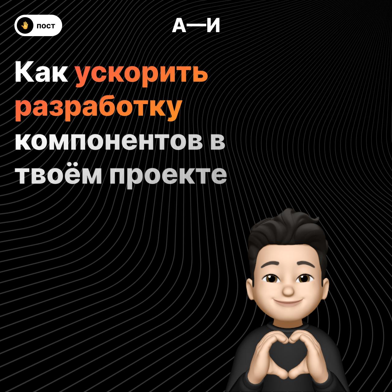 🔥 Как ускорить разработку компонентов в твоём проекте
Со временем разработка компонентов превращается в рутину. Приходится создавать одни и те же файлы для тестов, делать реэкспорт в index | Сетка — социальная сеть от hh.ru