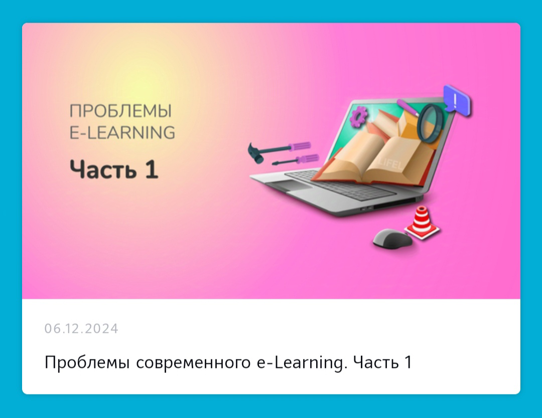 Проблемы современного e-Learning | Сетка — социальная сеть от hh.ru