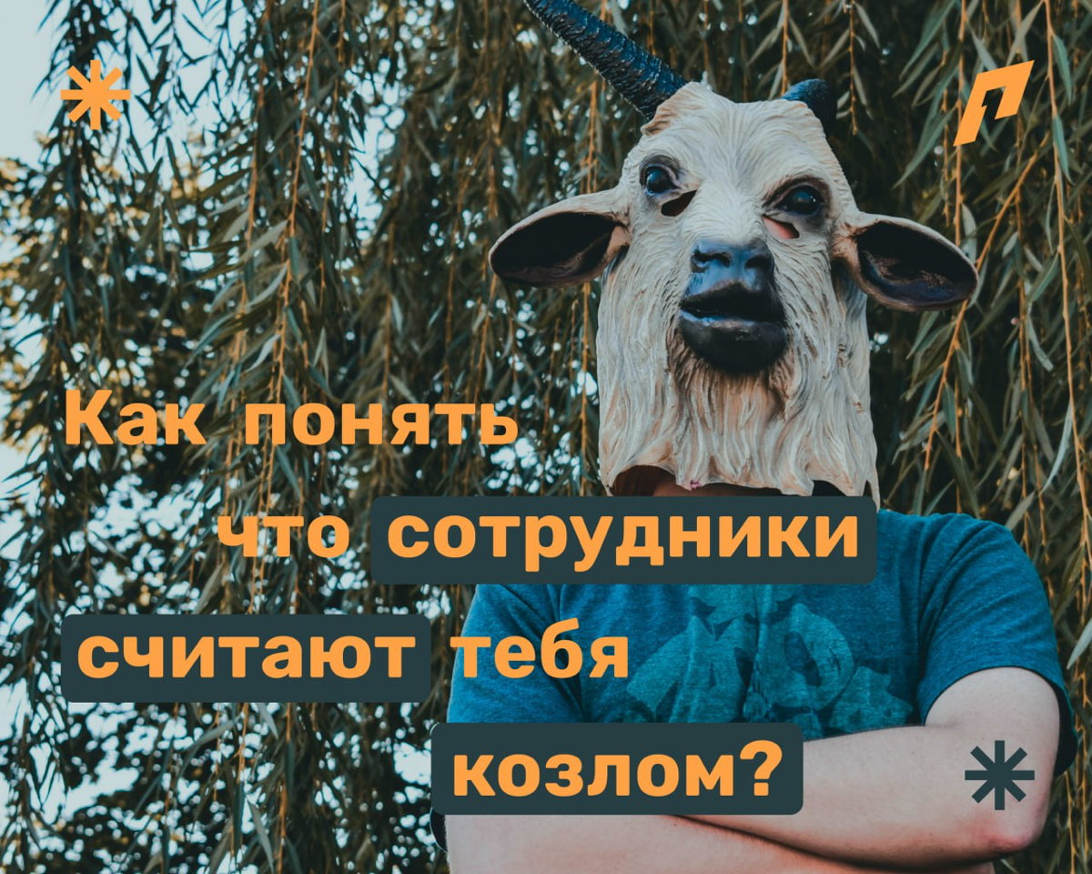 Как понять, что ваши сотрудники считают вас козлом? 🐐 | Сетка — социальная сеть от hh.ru