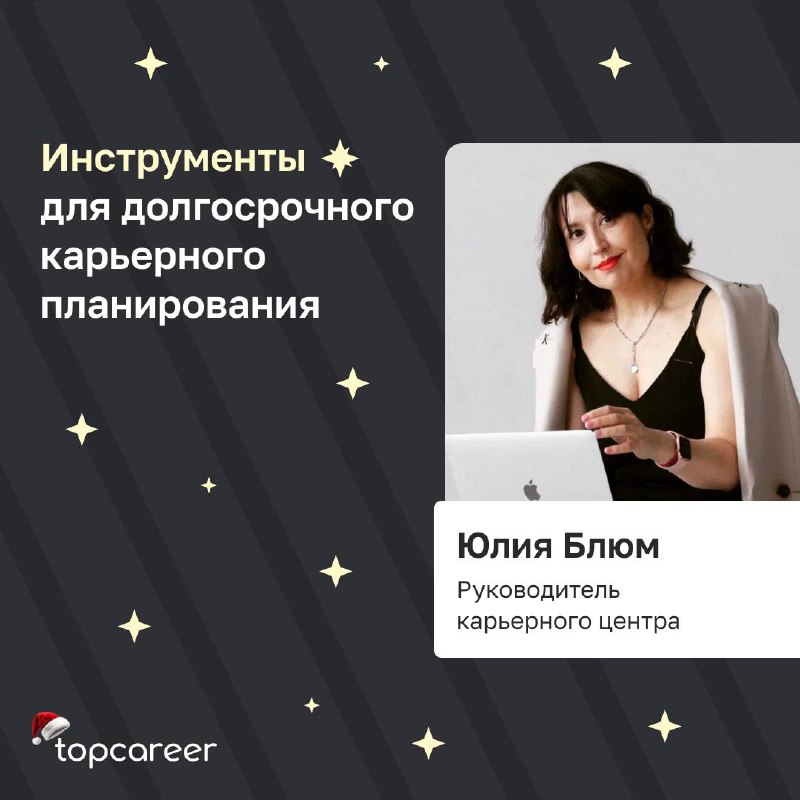 🎁🎁🎁🎁🎁🎁🎁Инструменты для долгосрочного карьерного планирования 
Долгосрочное планирование карьеры – современный тренд, который позволяет определить путь развития в выбранной профессии, поменять ее и быс... | Сетка — социальная сеть от hh.ru
