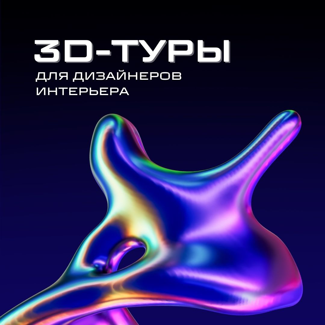 Наиболее качественно и интересно 3D-тур выглядит в продуманном профессионалом пространстве
Напрямую с дизайнерами/хоумстейджерами ещё не работала, но их участие в объекте всегда видно
Поэтому если вдр... | Сетка — социальная сеть от hh.ru