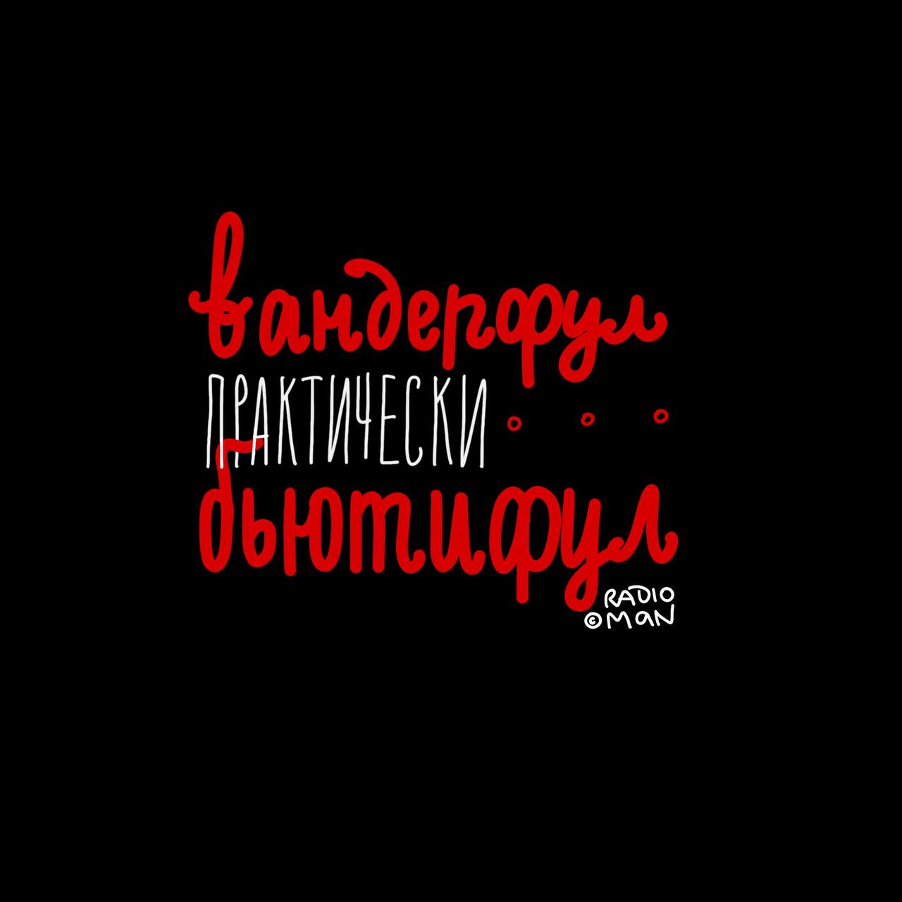 Спасибо тебе радио Мэн - моя любимая фраза отныне!
Радио Мэн - мой вдохновитель на визуализацию этой фразы. | Сетка — социальная сеть от hh.ru