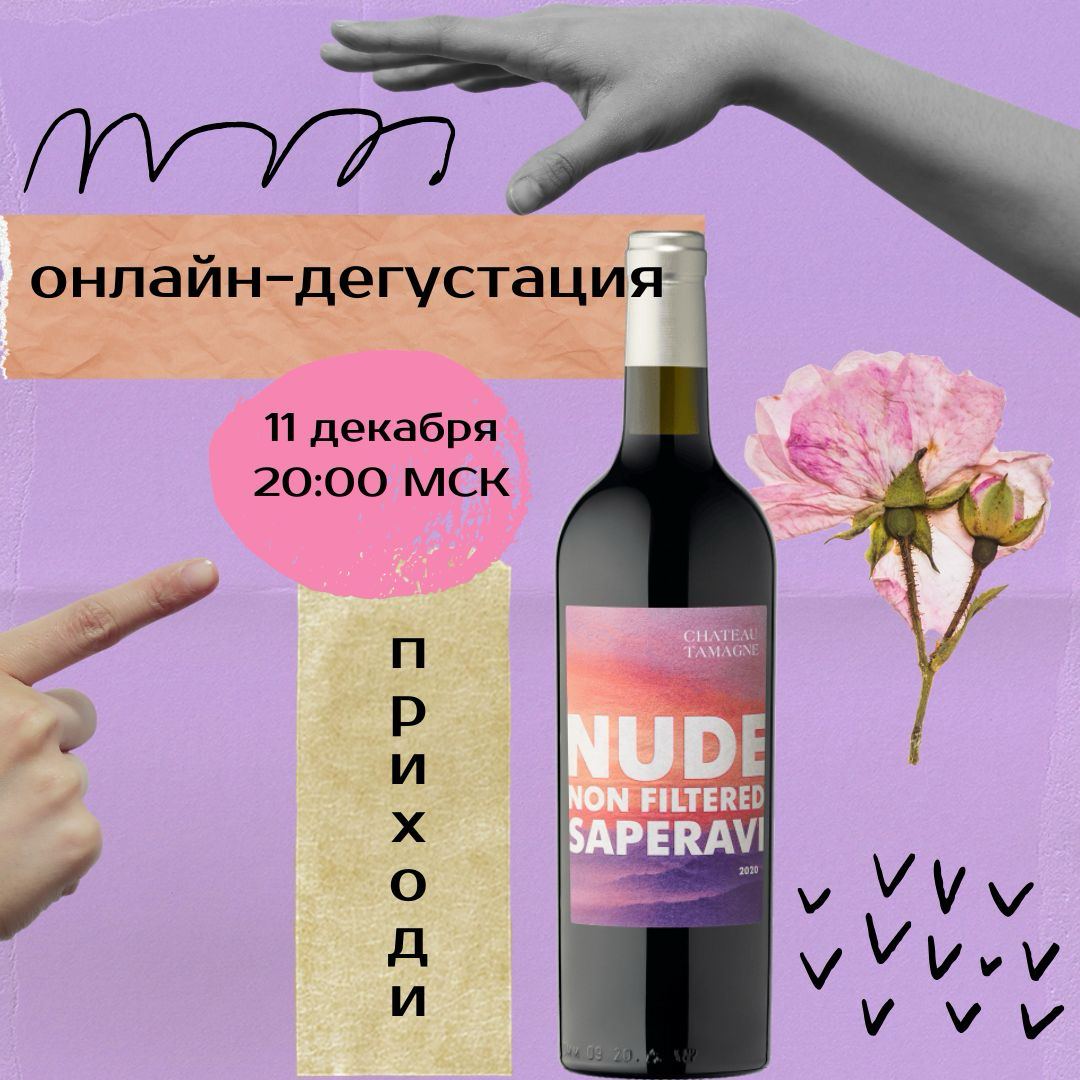 Ну вы проголосовали, а мы наметили:
дегустируем Саперави NUDE от Шато Тамань!
Онлайн! Вместе!🗓 11 декабря в 20:00 по Мск
что вам нужно сделать? - купить бутылочку этого вина, взять пару разных бокалов... | Сетка — социальная сеть от hh.ru