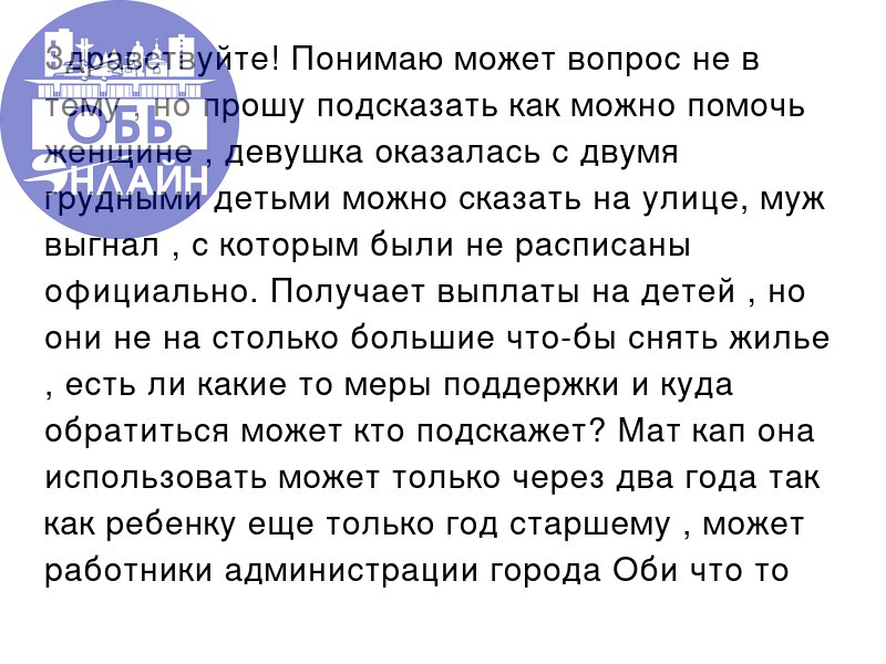 ↗ Здравствуйте! Понимаю может вопрос не в тему , но прошу подсказать как можно помочь женщине , девушка оказалась с двумя грудными детьми можно сказать на улице, муж выгнал , с которым были не расписа... | Сетка — социальная сеть от hh.ru