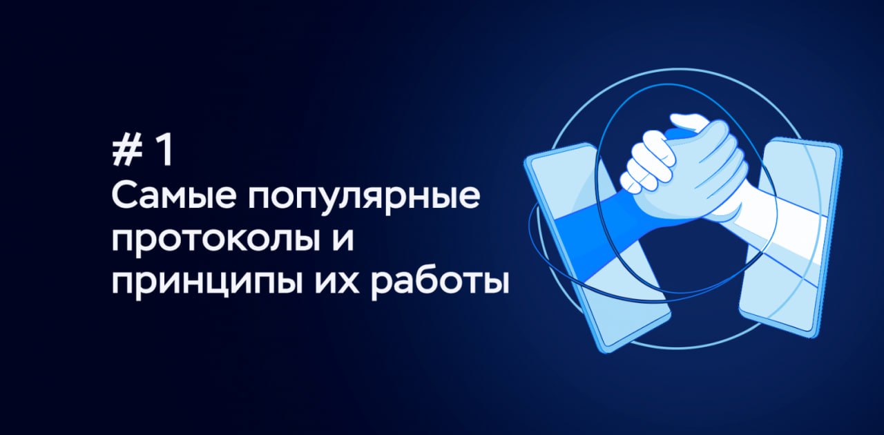 Сложно о простом. Самые популярные протоколы и принципы их работы. ARP, ICMP, IGMP, TCP, UDP, SCTP, DNS и DHCP. Часть 1
https://habr.com/ru/companies/timeweb/articles/848604/ | Сетка — социальная сеть от hh.ru