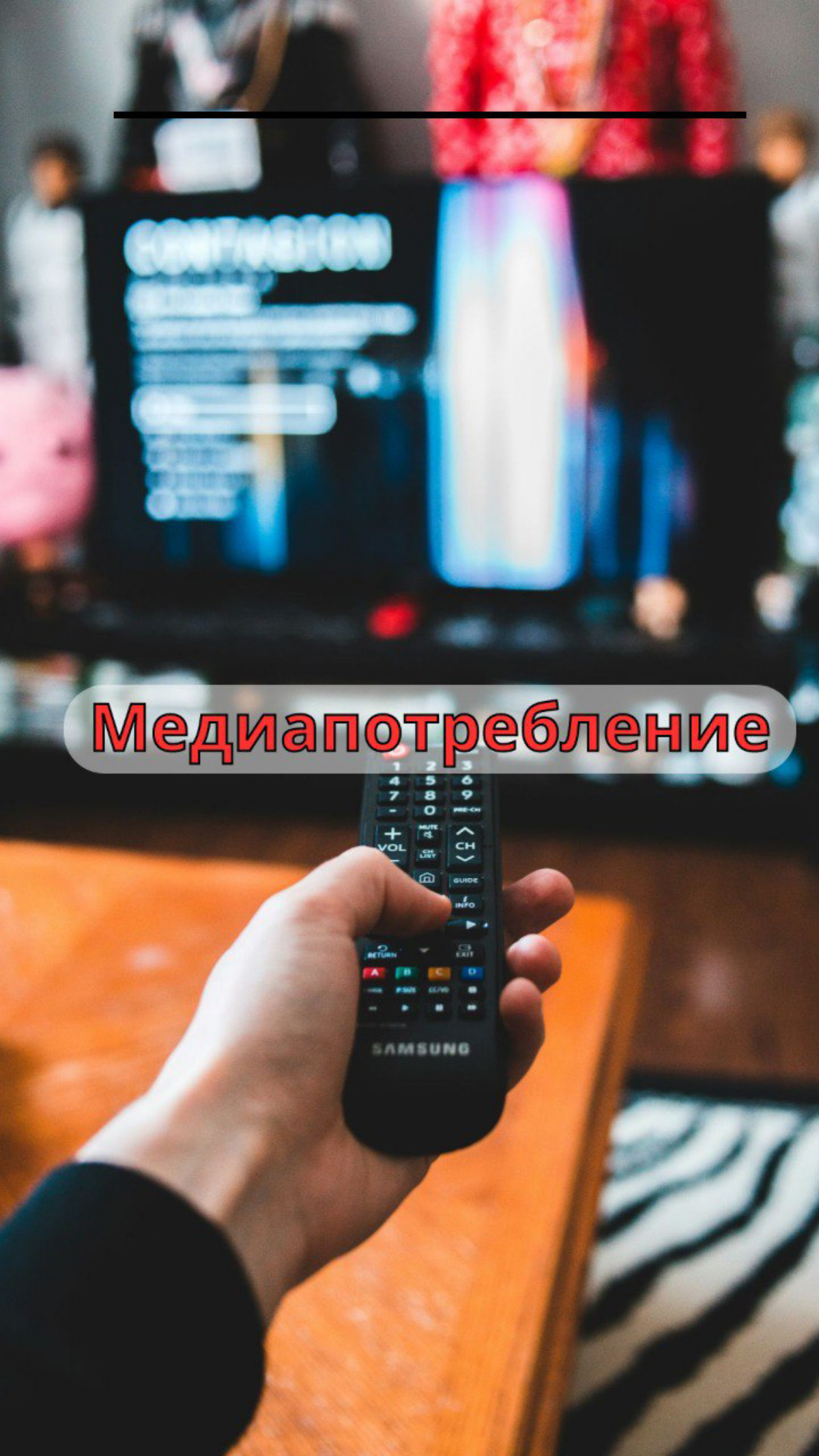 Почему важно учитывать медиапотребление целевой аудитории при выборе рекламных площадок?   
Эффективность рекламной кампании напрямую зависит от того, насколько точно вы понимаете поведение и привычки... | Сетка — социальная сеть от hh.ru