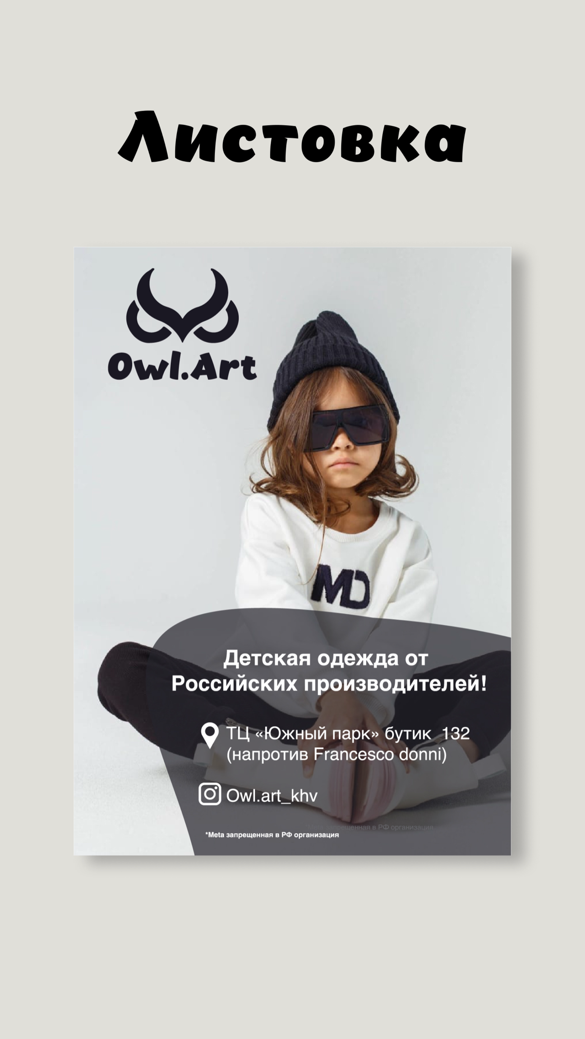 Ко мне обратилась клиентка с прошлой работы, когда я еще работала продажником. Она решила открыть свой магазин детской одежды Owl | Сетка — социальная сеть от hh.ru