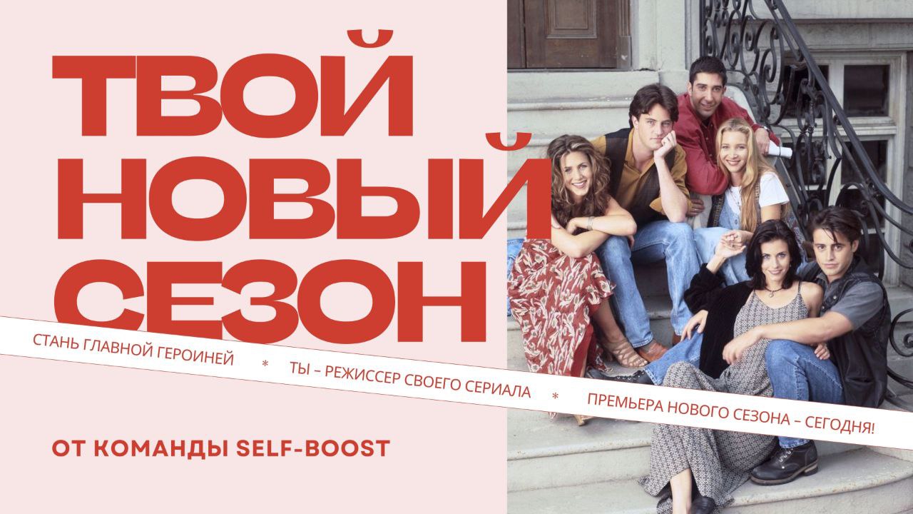 Потихоньку ввожу тему "Ты главный герой своего сериала" во все свои продукты 😀
Начинаю с предновогодней встречи-вебинара
"ТВОЙ НОВЫЙ СЕЗОН"❤️
Дата и время: 18 декабря (среда) 20:00 по мск
Место встреч... | Сетка — социальная сеть от hh.ru