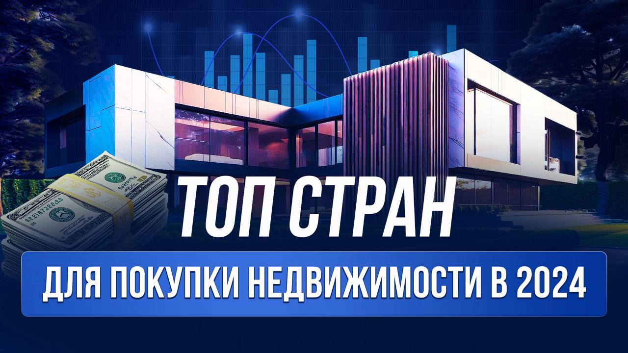 Как выбрать страну для инвестиций в недвижимость
В новом видео сравниваем доходность аренды между популярными странами, разбираем, какие страны предлагают выгодные условия, а где налоги съедают прибыл... | Сетка — социальная сеть от hh.ru