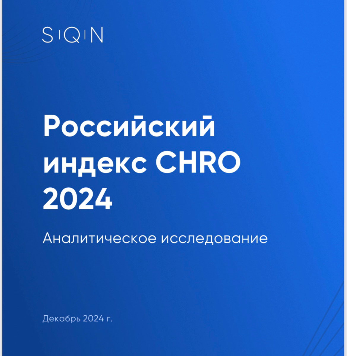 Как трансформируется HR? Много об этом говорят. S|Q|N выпустили исследование по HR-директорам из крупного бизнеса | Сетка — социальная сеть от hh.ru