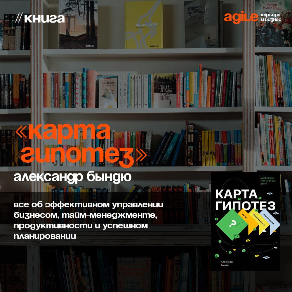 📚 «Карта гипотез. Метод стратегического планирования для бизнеса и личностного роста»
Карта гипотез – это метод стратегического планирования для бизнеса и личностного роста | Сетка — социальная сеть от hh.ru