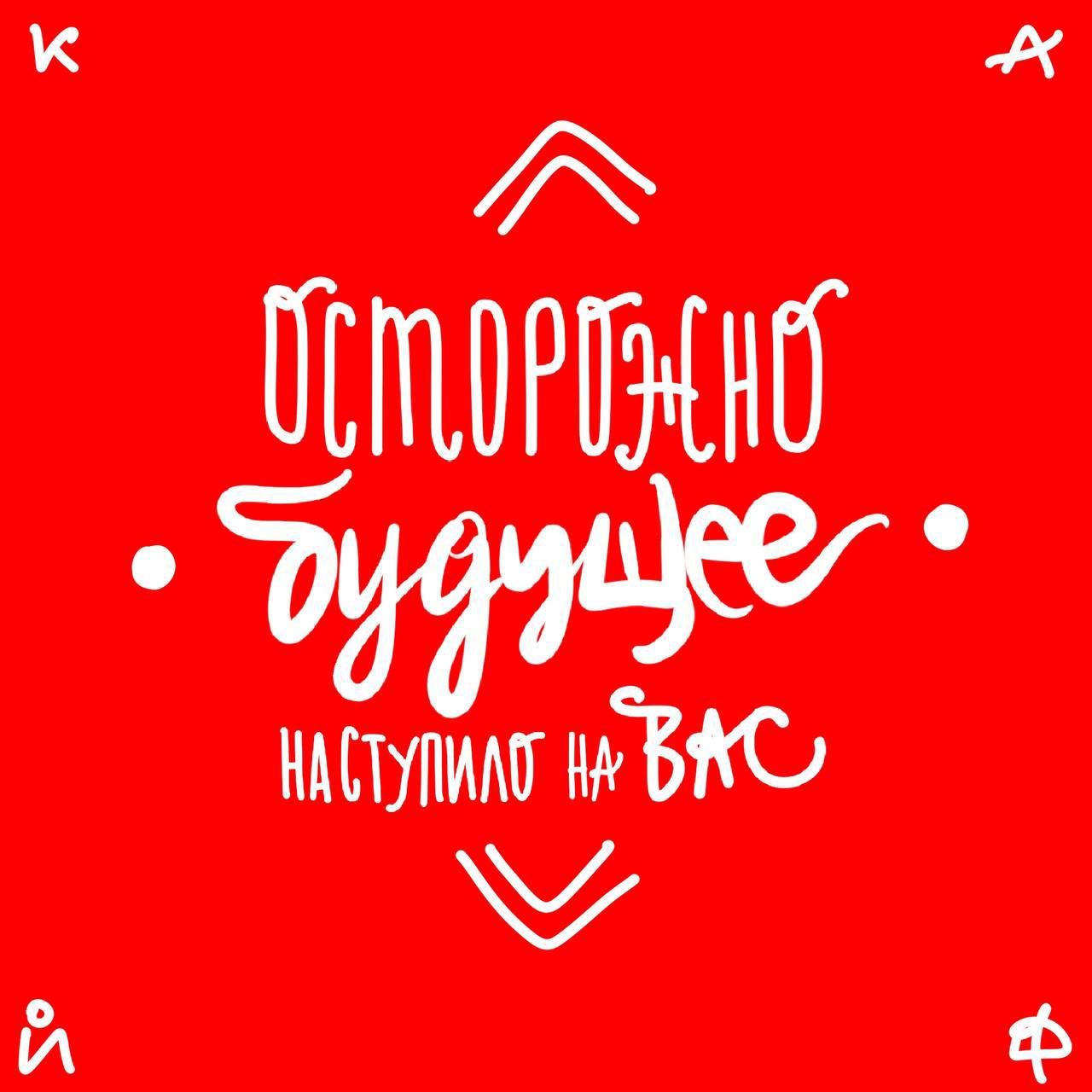 Счастливое будущее ❤️
Доброго THE ДНЯ🌶️
#art #artwork #lettering | Сетка — социальная сеть от hh.ru