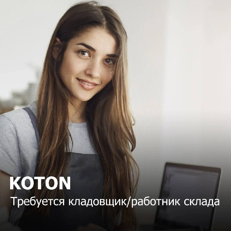 KOTON
В поисках кладовщика/работник склада
Должностные обязанности:
✔Приемка и размещение товара на складе;
✔Обеспечение сохранности ТМЦ;
✔Ведение документации, отчетности | Сетка — социальная сеть от hh.ru