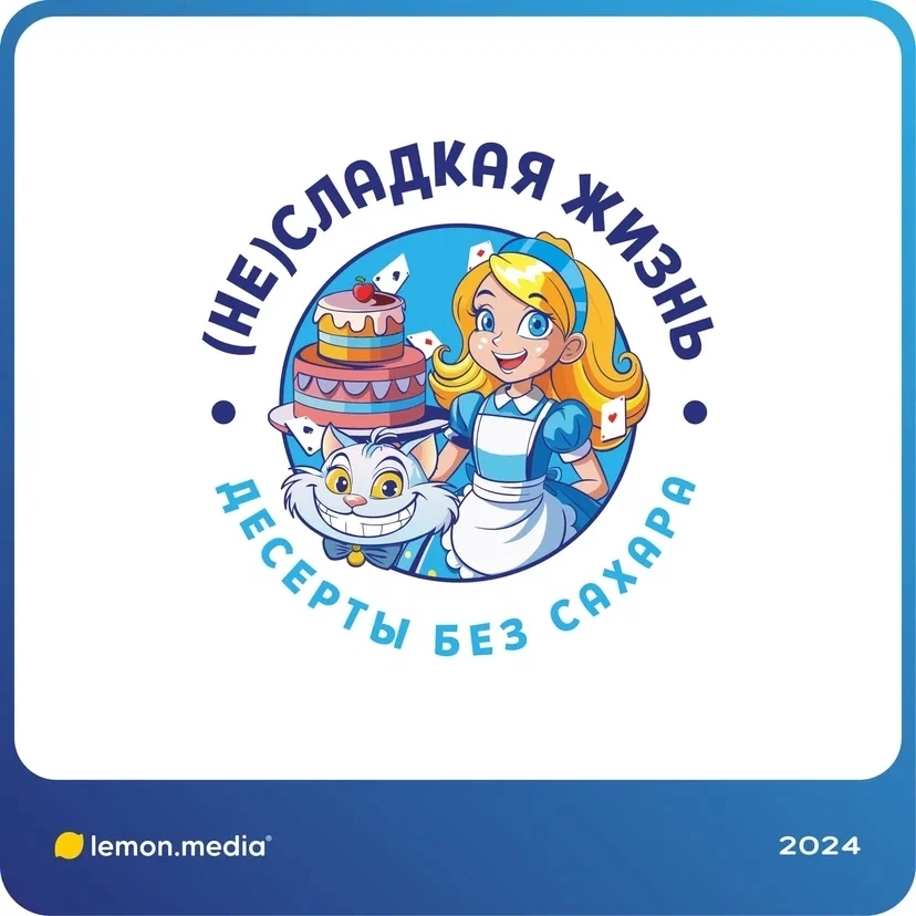 Логотип для компании «(НЕ)СЛАДКАЯ ЖИЗНЬ» | Сетка — социальная сеть от hh.ru