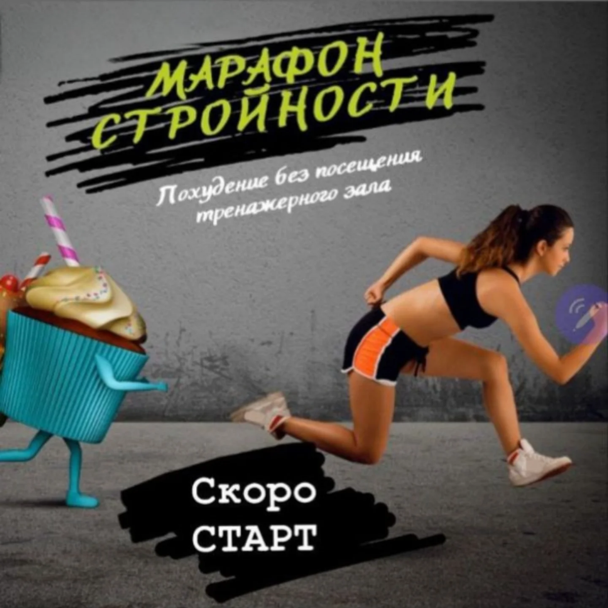 Друзья, привет! По просьбам решила запустить МАРАФОН СТРОЙНОСТИ к Новому году 2025🎄
Начало Марафона - 9 декабря, но можно будет зайти и попозже (специально для тех, кто спрашивал об этом 😉) | Сетка — социальная сеть от hh.ru