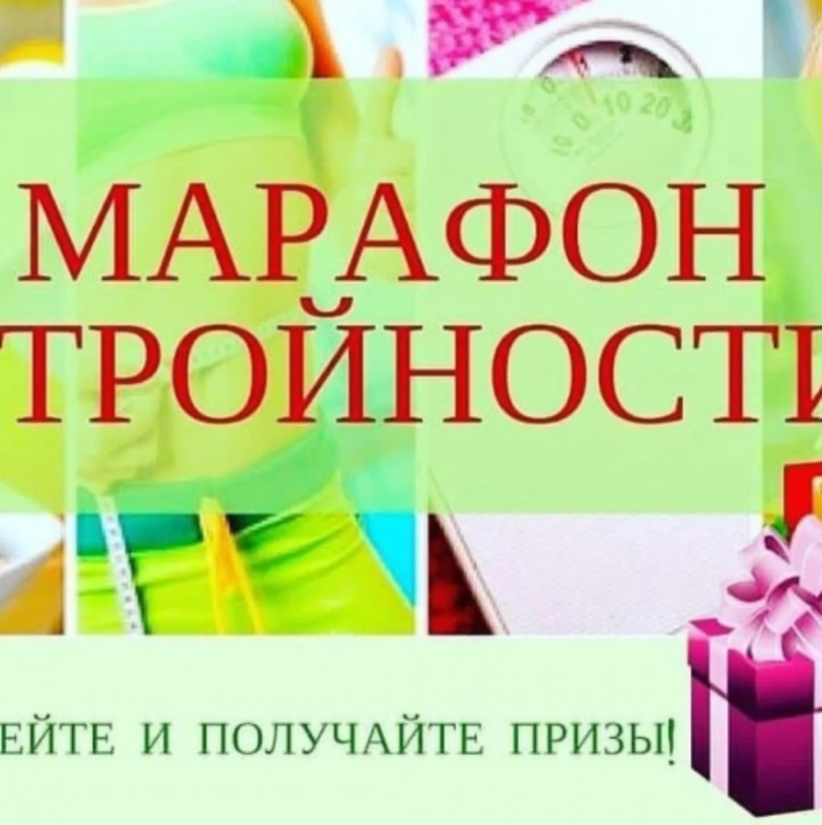 Друзья, привет! По просьбам решила запустить МАРАФОН СТРОЙНОСТИ к Новому году 2025🎄
Начало Марафона - 9 декабря, но можно будет зайти и попозже (специально для тех, кто спрашивал об этом 😉) | Сетка — социальная сеть от hh.ru