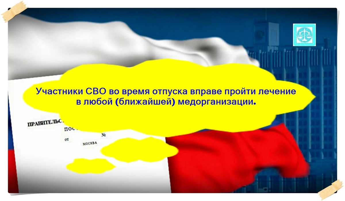 Участники СВО во время отпуска вправе пройти лечение в любой (ближайшей) медорганизации.
Упрощен порядок получения медицинской помощи для участников СВО | Сетка — социальная сеть от hh.ru