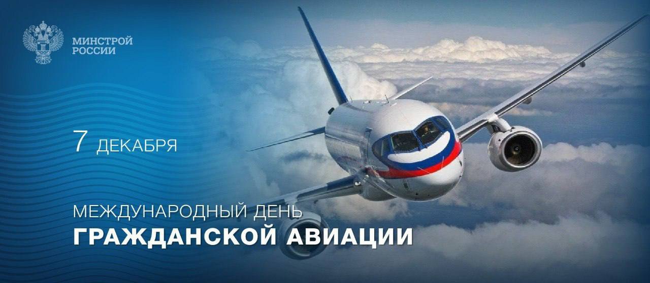 7 декабря – Международный день гражданской авиации
▶️ Гражданская авиация не только связывает людей и культуры, но и способствует развитию торговли и туризма, создавая рабочие места и поддерживая экон... | Сетка — социальная сеть от hh.ru