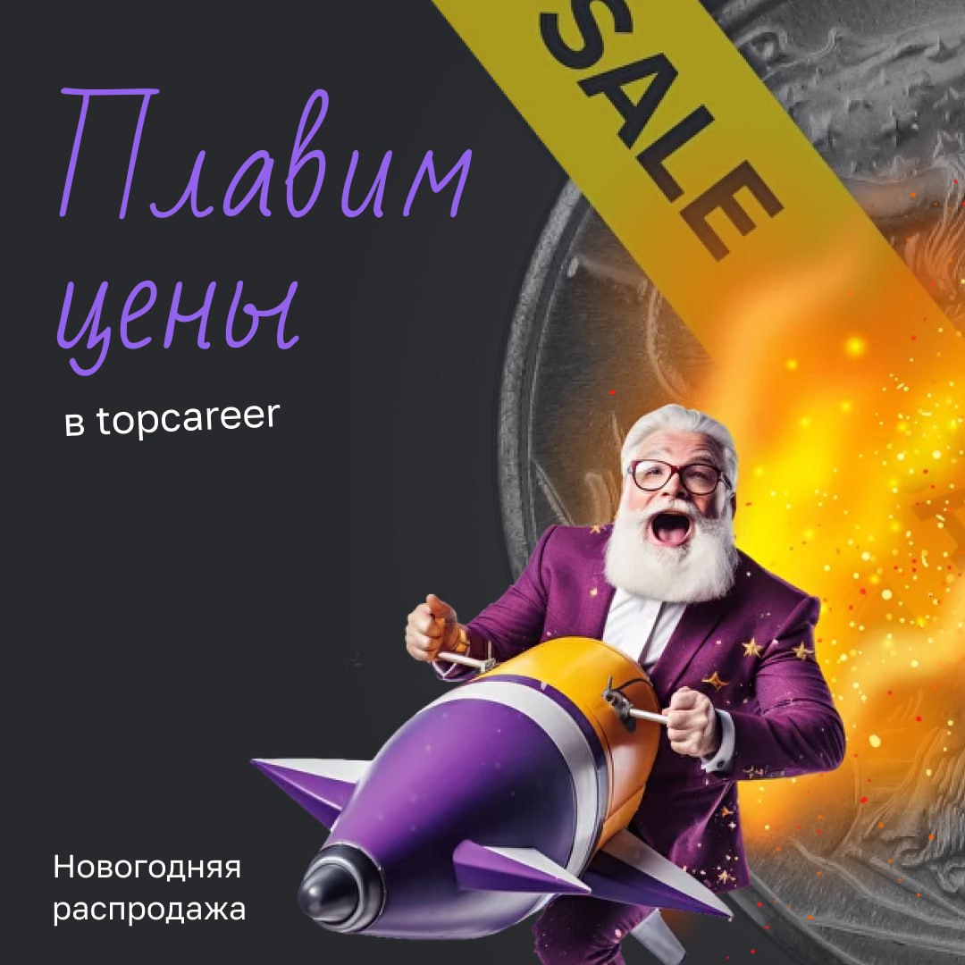 🫠 Становится жарко 
В topcareer становится аномально жарко, настолько, что плавятся даже цены. По прогнозу передают потоп из скидок и выгодных предложений | Сетка — социальная сеть от hh.ru