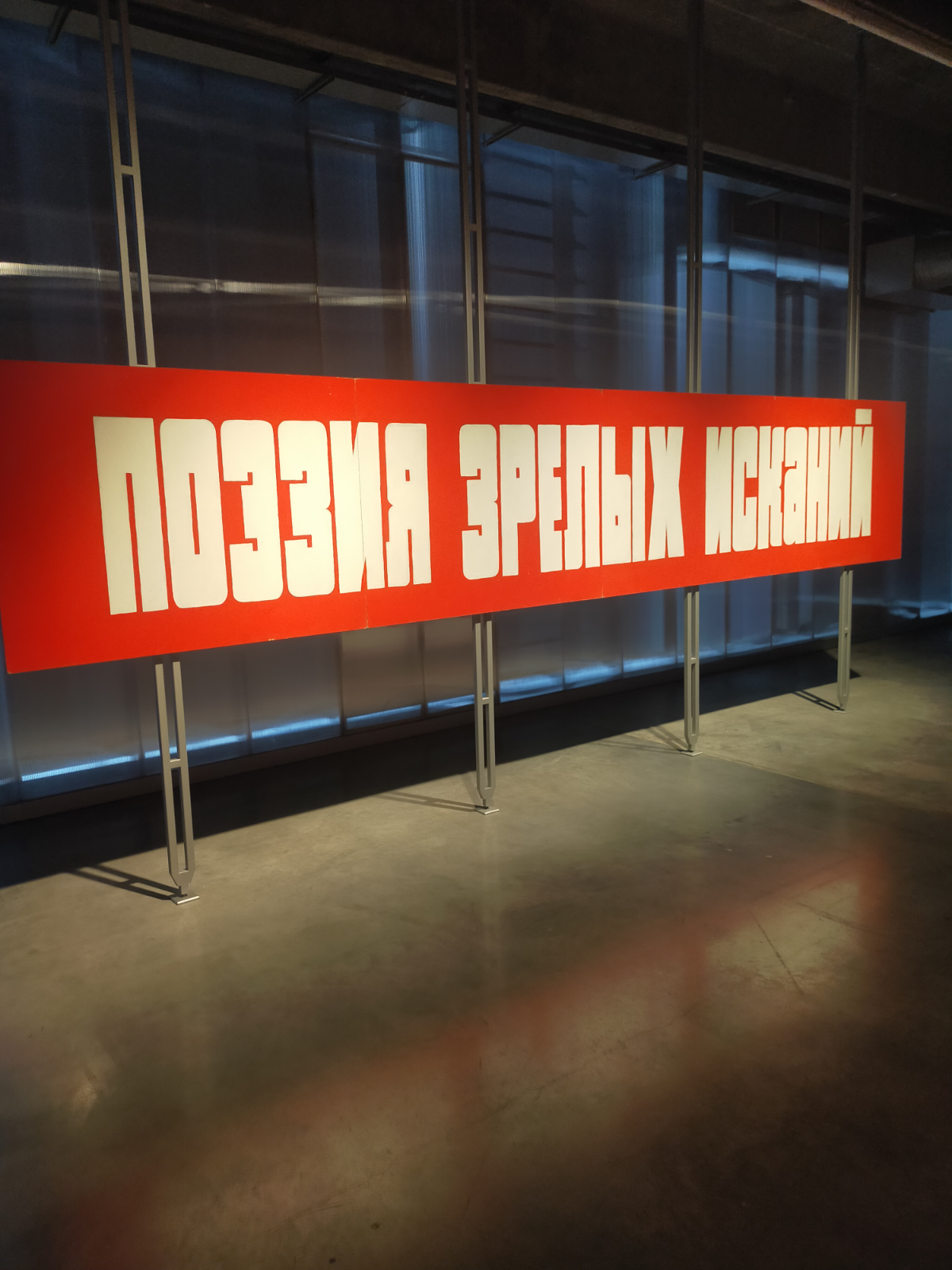 Открытая инсталляция в Гараж.
Нестандартные ощущения | Сетка — социальная сеть от hh.ru