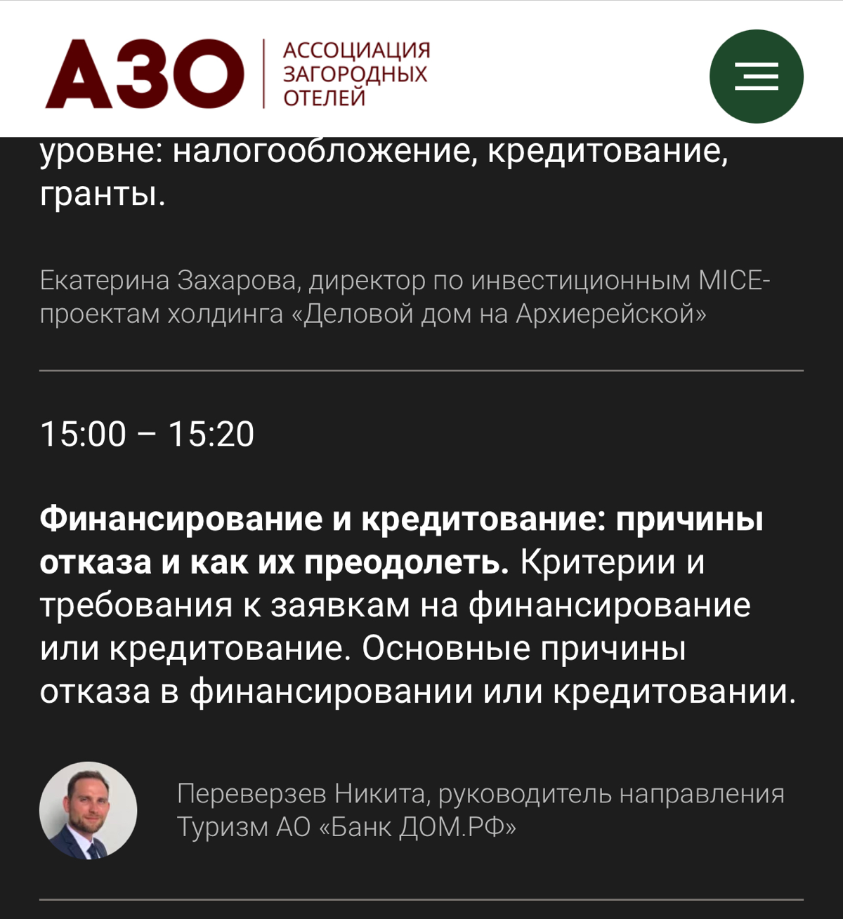 На инвестиционном форуме ассоциации загородных отелей с инвесторами обсудили Банковское кредитование:
«Критерии и требования к заявкам на финансирование».
https://azo-hotels | Сетка — социальная сеть от hh.ru