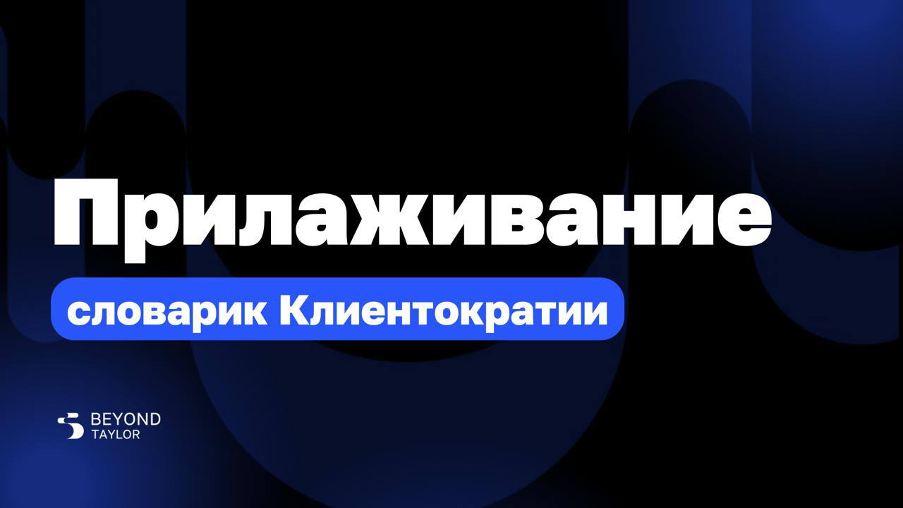 Слово дня — прилаживание
Чтобы стать лучше, не обязательно всё идеально планировать. Достаточно попробовать, собрать обратную связь, проанализировать ошибки и внести корректировки | Сетка — социальная сеть от hh.ru