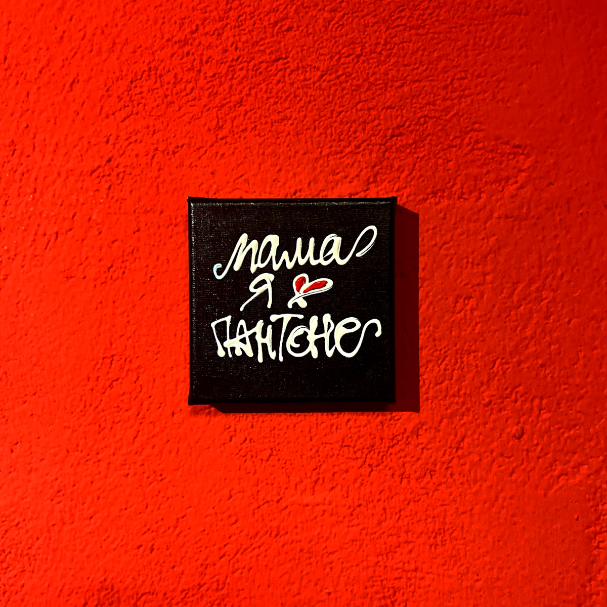 МАМА, я в ПАНТОНЕ | Сетка — социальная сеть от hh.ru