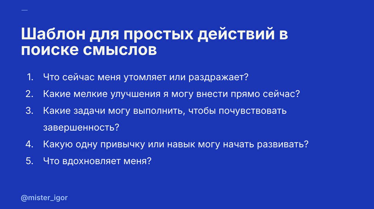Шаблон для простых действий в сторону поиска смыслов
Делюсь вопросами с эфира, отвечая на которые, можно сдинуться с текущей точки, а может просто добавить радости в свою рутину! 
Делитесь шаблоном с ... | Сетка — социальная сеть от hh.ru