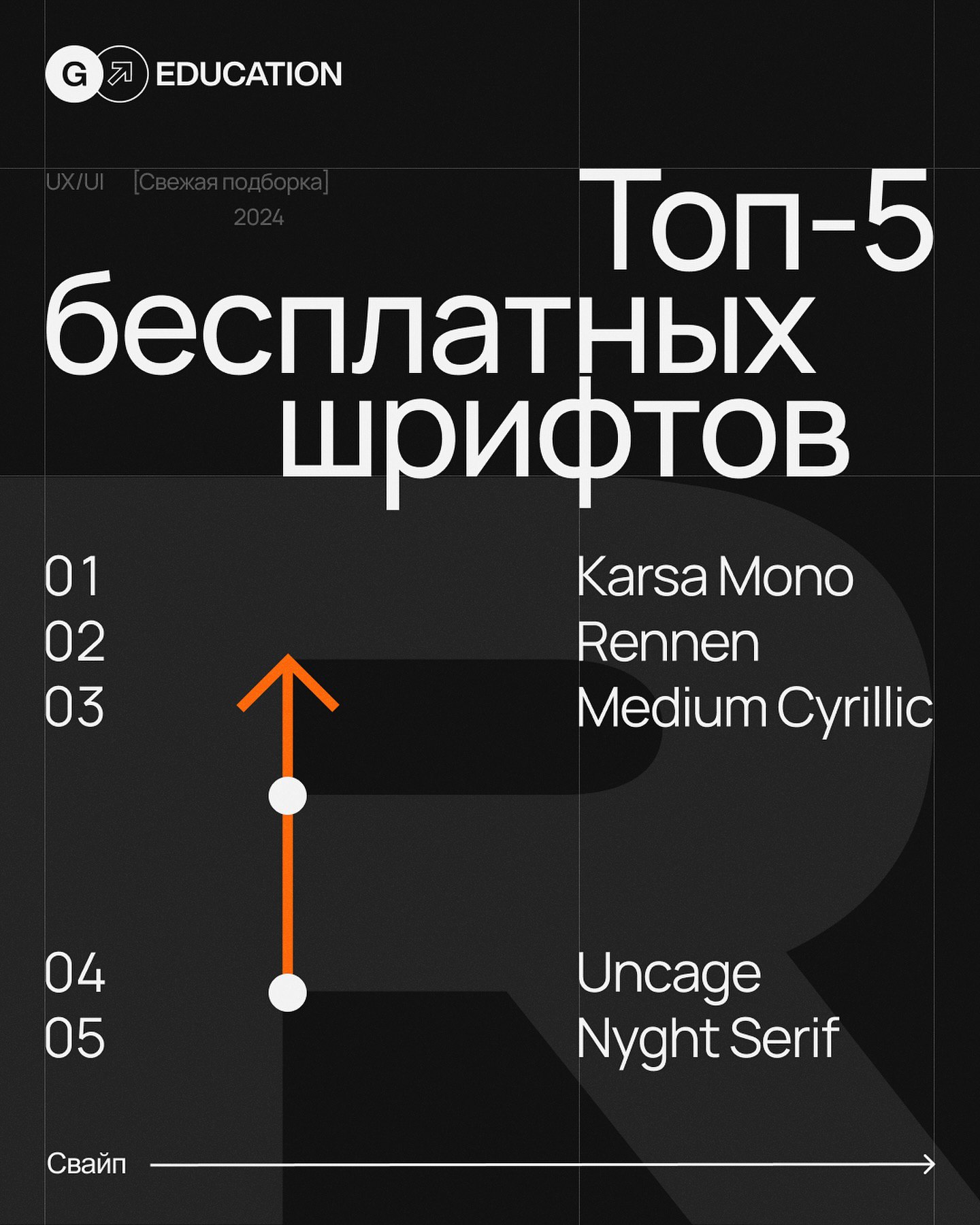 Топ 5 бесплатных шрифтов.
Лови подборку из 5 бесплатных кириллических шрифтов, разрешенных для коммерческого использования. Используй смело в своих дизайнах!
#fonts | Сетка — социальная сеть от hh.ru