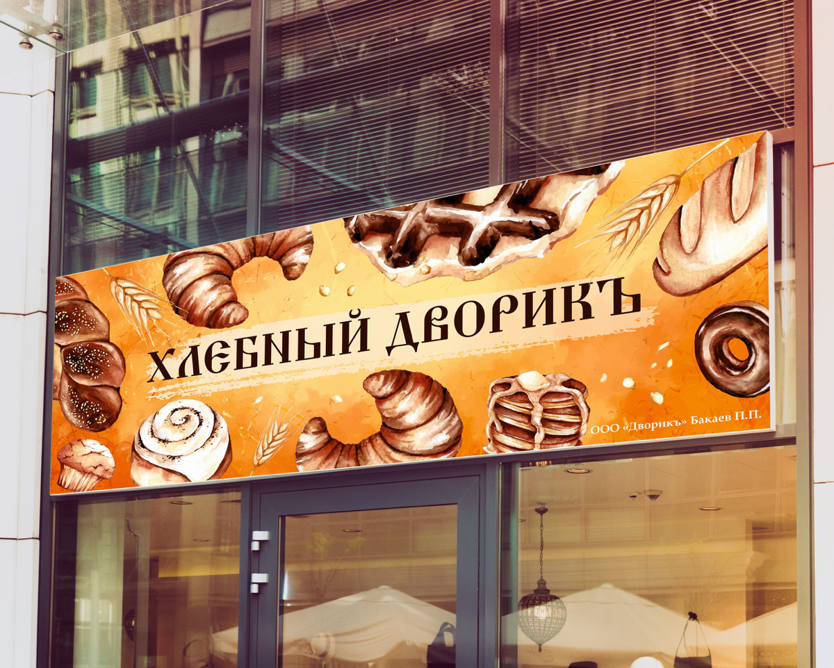 🍞Баннер для "Хлебного Дворика»
Создам баннер, который привлечет внимание к вашей выпечке! Оригинальный дизайн, быстрые сроки. Заказывайте!
#Баннер #Дизайн #ХлебныйДворик #Реклама | Сетка — социальная сеть от hh.ru