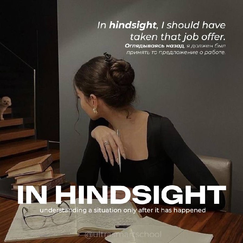 #словодня
in hindsight /ˈhaɪndsaɪt/

used to say when you understand a situation only after it has happened

In hindsight, I should have taken that job offer | Сетка — социальная сеть от hh.ru