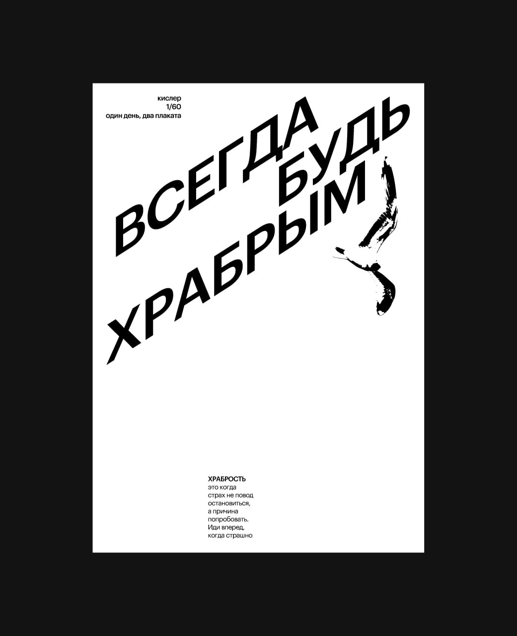 60 плакатов за 30 дней. Первые два сделал еще вчера, поэтому пост с запозданием. План: не ошибаться так часто, как получится.Остальные 58 уже маячат на горизонте. | Сетка — социальная сеть от hh.ru