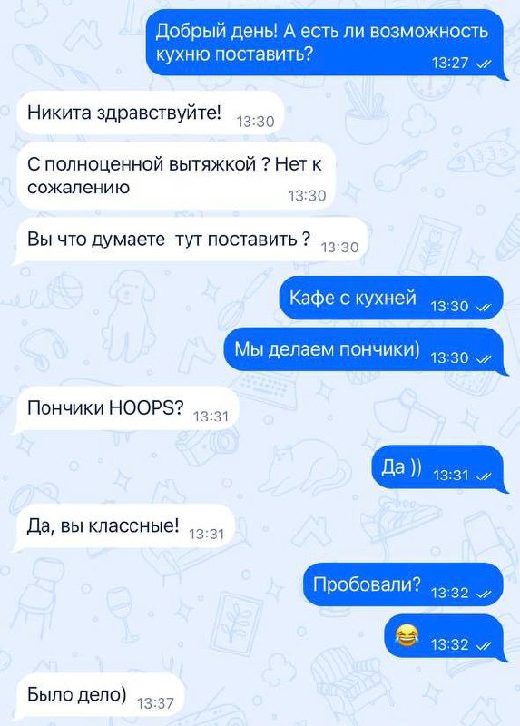 #пончиковыеновости
Если честно, пока без новостей🤪
Набираемся сил и продолжаем ожидать вердикт владельцев того сказочного помещения | Сетка — социальная сеть от hh.ru