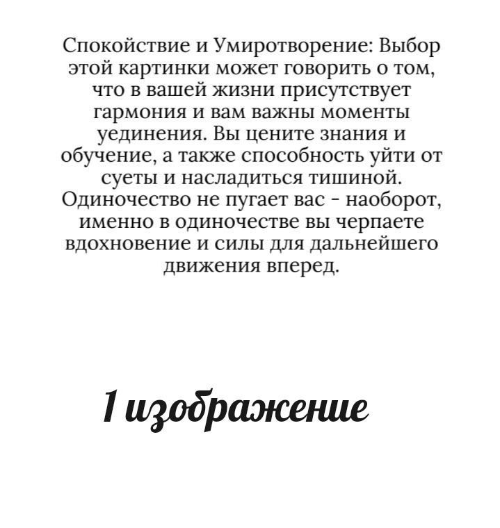А вот и ответы на вчерашний тест.
5 изображение
Внутренняя гармония и рассвет. Выбор этой картинки, может говорить о том, что вы на верном пути | Сетка — социальная сеть от hh.ru