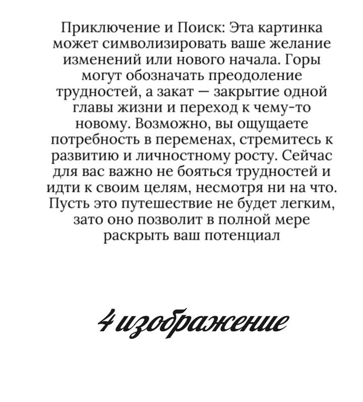 А вот и ответы на вчерашний тест.
5 изображение
Внутренняя гармония и рассвет. Выбор этой картинки, может говорить о том, что вы на верном пути | Сетка — социальная сеть от hh.ru