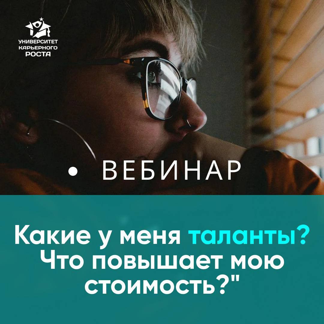 💫 КАКИЕ У МЕНЯ ТАЛАНТЫ? ЧТО ПОВЫШАЕТ МОЮ СТОИМОСТЬ?
Еще не знаете свои сильные стороны? Тогда жду вас на вебинаре!
📆 10 декабря (Вт)
⏱️ В 19:00 (Zoom)
👉🏼 Зарегистрироваться на вебинар: https://career-... | Сетка — социальная сеть от hh.ru