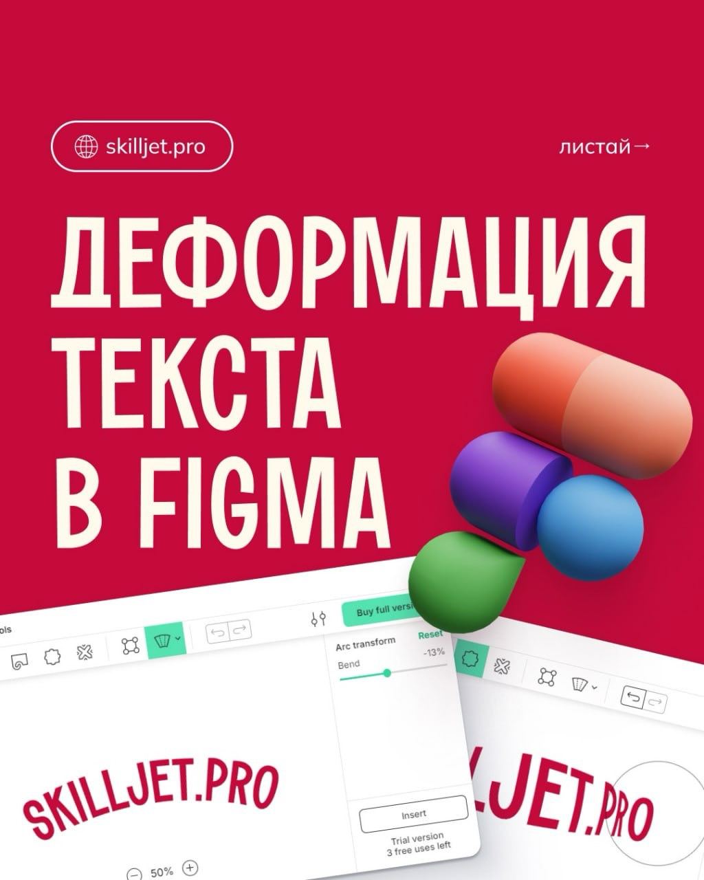 Деформация текста в Figma
#effect #tutorial 
📕 Учебник дизайнера | Сетка — социальная сеть от hh.ru