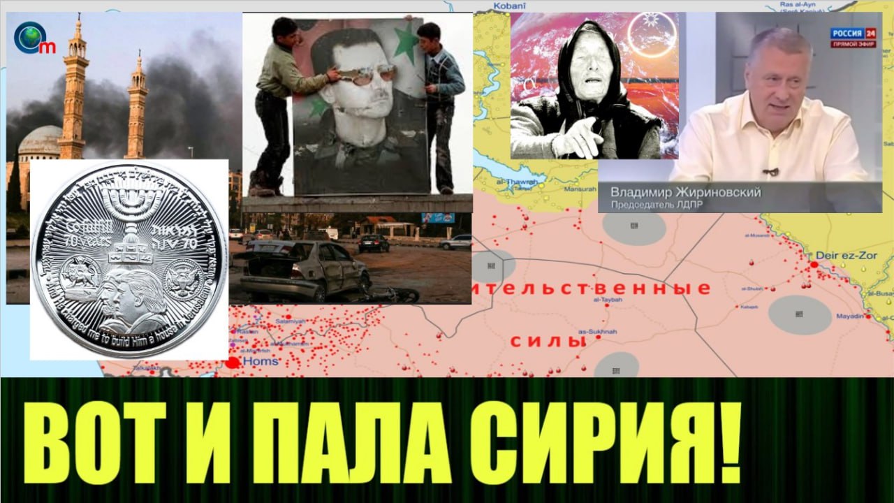 ‼️ Новое видео:
"Театральное шоу с грандиозным падением режима Асада в Сирии"
Какие события последуют в дальнейшем, согласно плана глобальных управленцев.
https://dzen | Сетка — социальная сеть от hh.ru