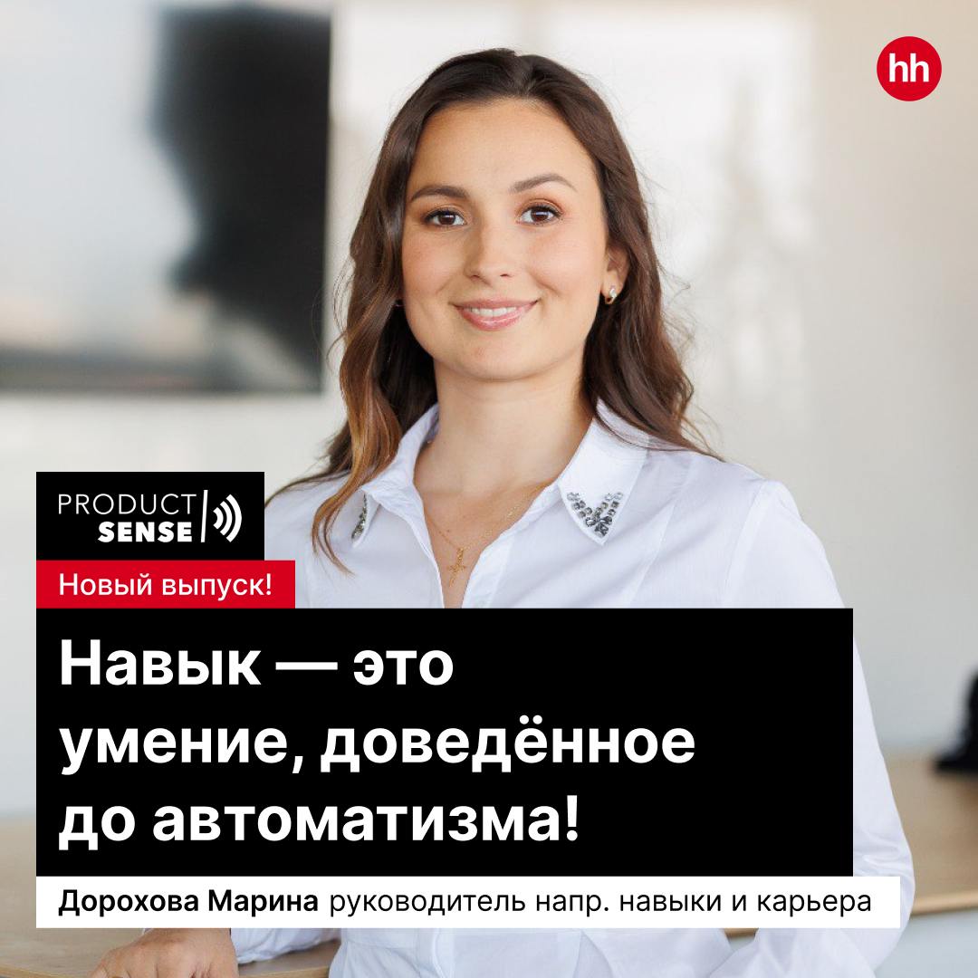 Навык — это умение, доведённое до автоматизма!
Наш руководитель направления «Навыки и Карьера», Марина Дорохова, поделилась экспертизой об оценке навыков продакт-менеджеров в 332-м выпуске подкаста ma... | Сетка — социальная сеть от hh.ru
