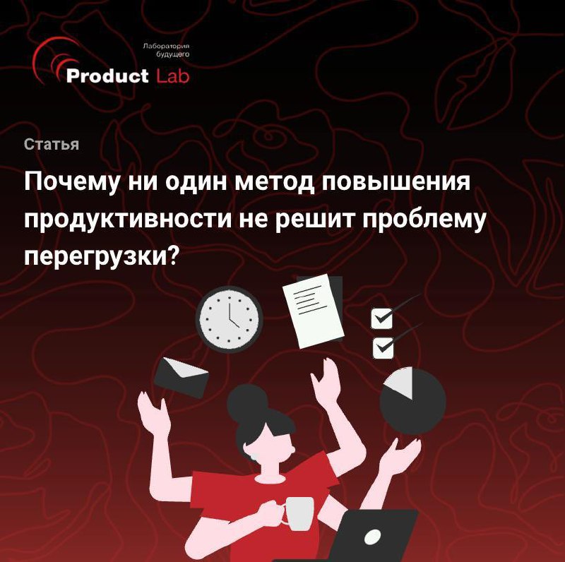 👀 Почему привычные методы продуктивности не работают? Причина глубже, чем кажется
Кто из нас не пробовал повысить свою продуктивность с помощью приложений, тайм-менеджмента или утренних ритуалов?
🕒 Но... | Сетка — социальная сеть от hh.ru