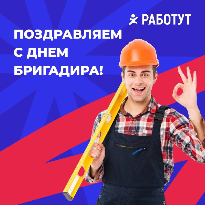 Сегодня отмечается День бригадира🎉
Мы поздравляем всех причастных с профессиональным праздником! Желаем вам хорошего настроения, лёгких смен и больше радостных моментов!🎉 | Сетка — социальная сеть от hh.ru