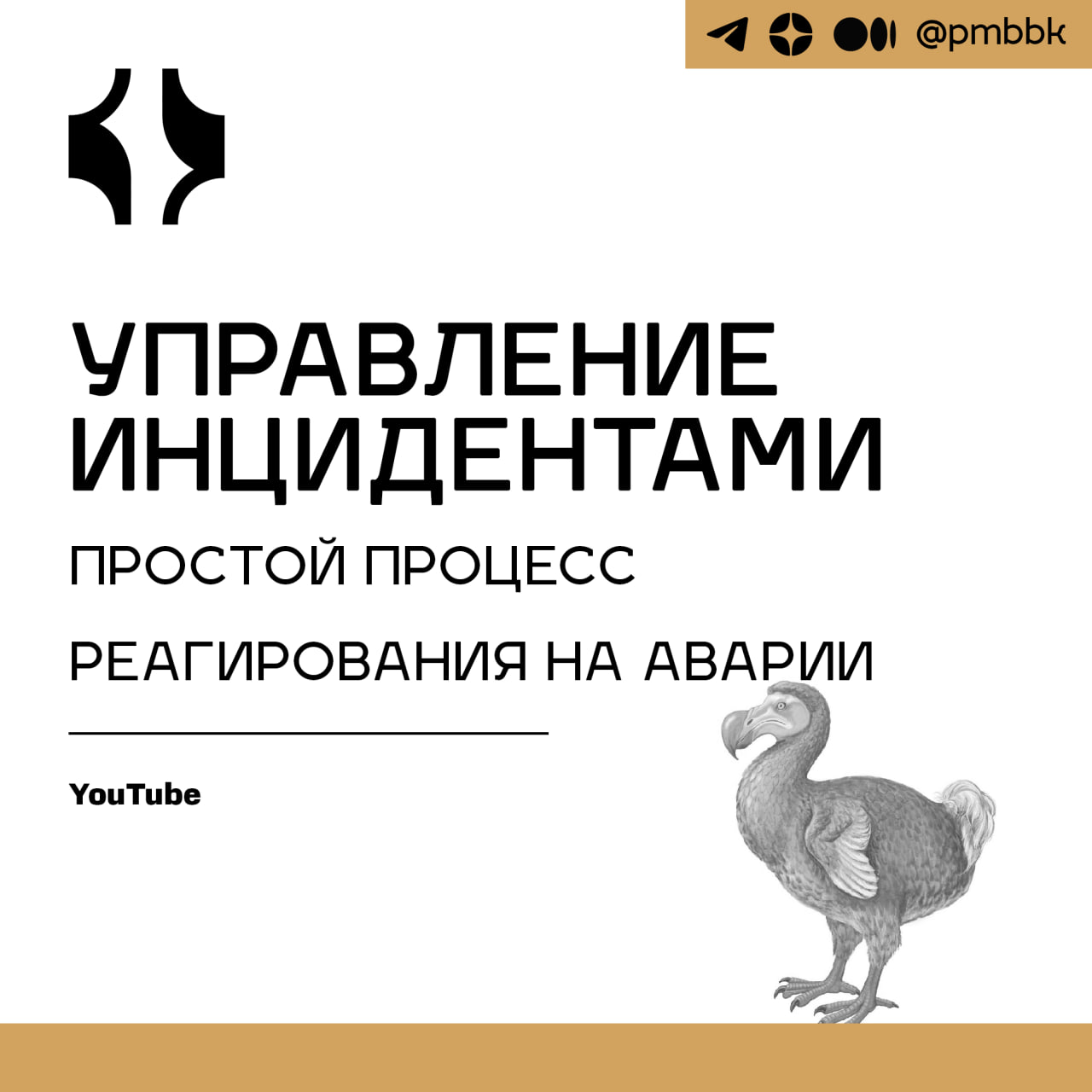 ⚠️ Управление инцидентами: простой процесс реагирования на аварииВ нашем продукте инциденты обходятся бизнесу дорого, но внедрять суровые практики для доступности "пять девяток" избыточно | Сетка — социальная сеть от hh.ru